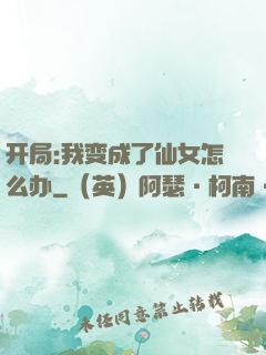 开局:我变成了仙女怎么办